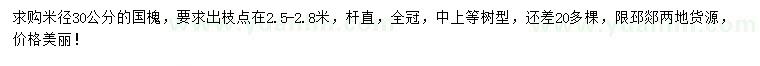 求購(gòu)米徑30公分國(guó)槐