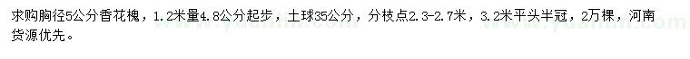 求購胸徑5公分香花槐