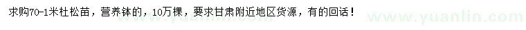 求購(gòu)70-100公分杜松