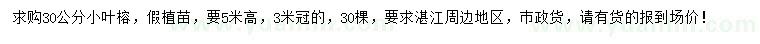 求購(gòu)30公分小葉榕