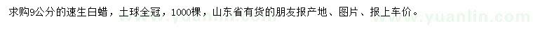 求購(gòu)9公分速生白蠟