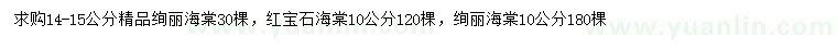求購(gòu)10、14-15公分絢麗海棠、10公分紅寶石海棠