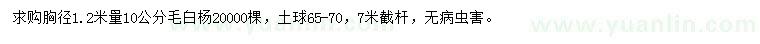 求購胸徑1.2米量10公分毛白楊