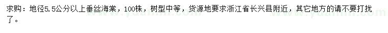 求購(gòu)地徑5.5公分以上垂絲海棠