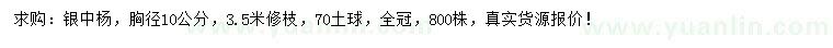 求購(gòu)胸徑10公分銀中楊