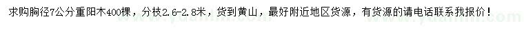 求購(gòu)胸徑7公分重陽(yáng)木