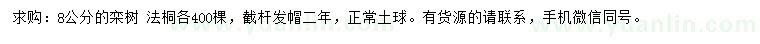 求購8公分欒樹、法桐