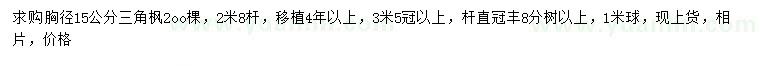 求購胸徑15公分三角楓