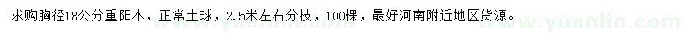 求購胸徑18公分重陽木