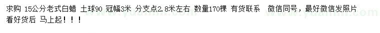 求購(gòu)15公分老式白蠟