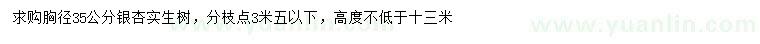 求購胸徑35公分銀杏
