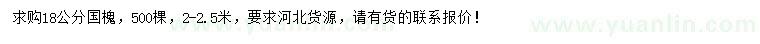求購18公分國槐