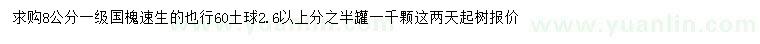 求購8公分速生國槐