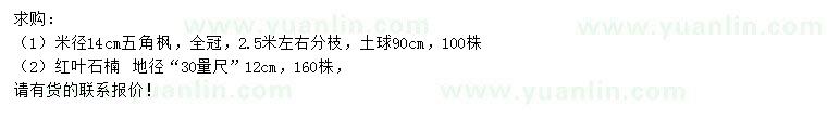 求購(gòu)米徑14公分五角楓、30量12公分紅葉石楠