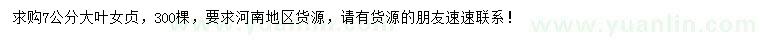求購7公分大葉女貞