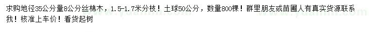 求購地徑35公分量8公分絲棉木
