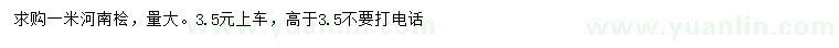 求購1米河南檜
