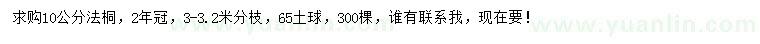 求購10公分法桐