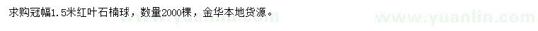 求購冠幅1.5米紅葉石楠球
