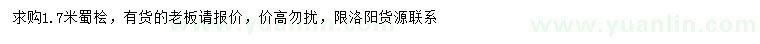 求購(gòu)1.7米蜀檜