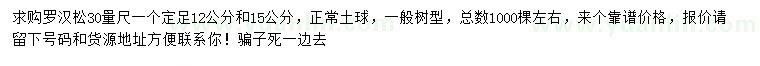 求購(gòu)30量12、15公分羅漢松