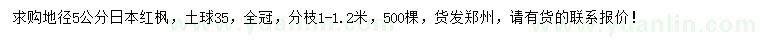求購地徑5公分日本紅楓