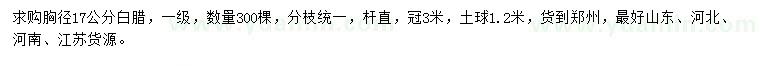 求購胸徑17公分白臘
