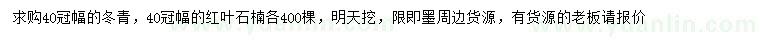 求購冠幅40公分冬青、紅葉石楠
