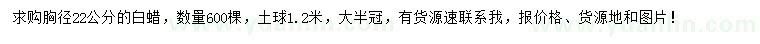 求購胸徑22公分白蠟