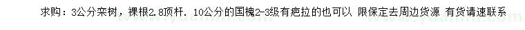 求購3公分欒樹、10公分國槐