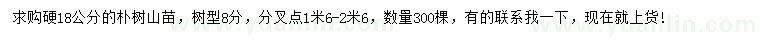 求購硬18公分樸樹