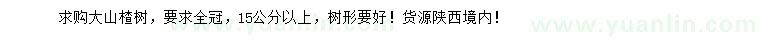 求購15公分以上大山楂