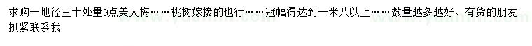 求購地徑30公分量9公分美人梅