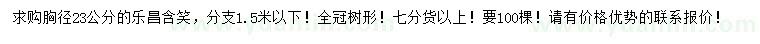 求購(gòu)胸徑23公分樂昌含笑
