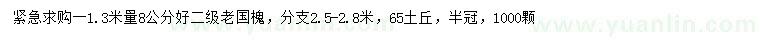 求購1.3米量8公分老國槐