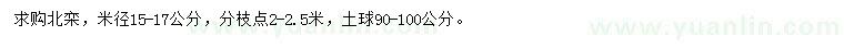 求購(gòu)米徑15-17公分北欒