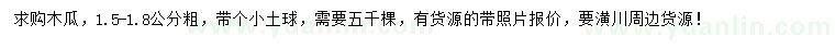 求購1.5-1.8公分木瓜