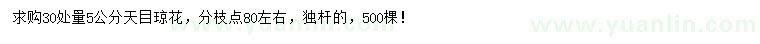 求購(gòu)30量5公分天目瓊花