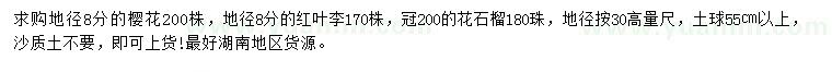 求購櫻花、紅葉李、花石榴