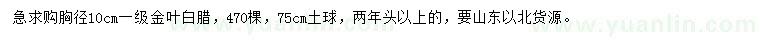 求購胸徑10公分金葉白臘