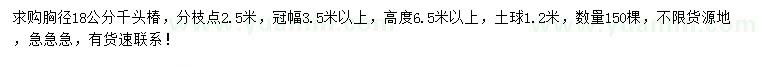 求購胸徑18公分千頭椿