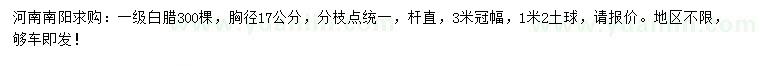 求購胸徑17公分白臘