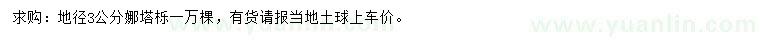 求購地徑3公分娜塔櫟
