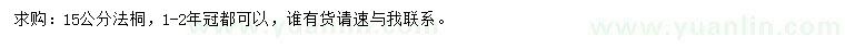 求購15公分法桐