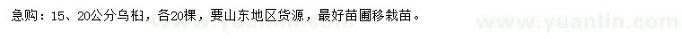 求購15、20公分烏桕