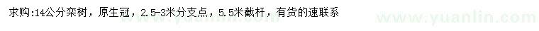 求購(gòu)14公分欒樹