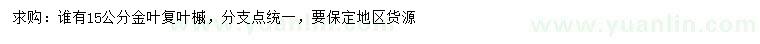 求購15公分金葉復葉槭