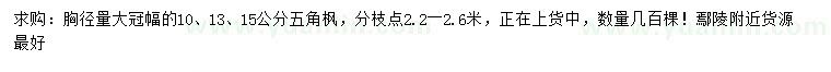 求購胸徑10、13、15公分五角楓
