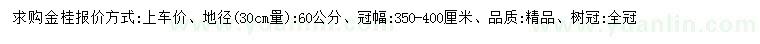 求購地徑30公分量60公分金桂