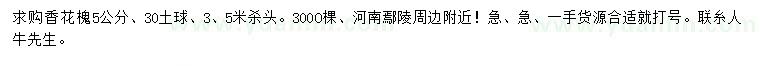 求購5公分香花槐